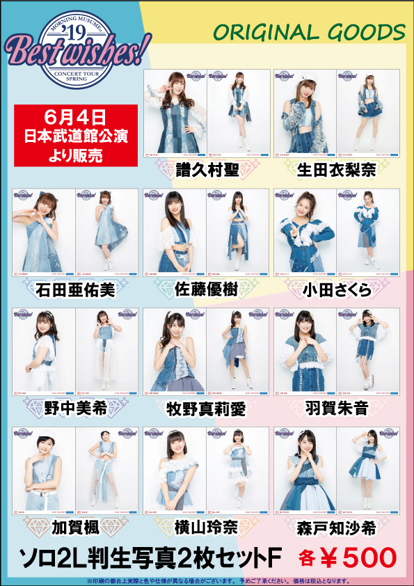 UF Goods Land お知らせ :: 【5/31更新】モーニング娘。'19